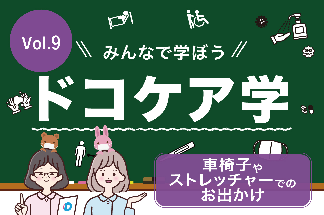 車椅子やストレッチャーでのお出かけ ドコケア お手伝いが必要な方の移動支援プラットフォーム