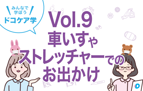 Vol 9車椅子やストレッチャーでのお出かけ みんなで学ぼうドコケア学 ドコケア お手伝いが必要な方の移動支援プラットフォーム